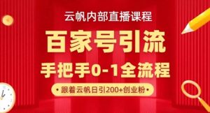 【云帆内部直播课】百家号高效引流 ，单号单日引300+精准创业粉，一分钟一条原创素材，引爆你的私域流量-沐风资源库