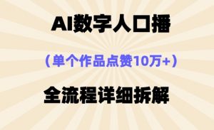 AI数字人口播，单个作品点赞10万+，操作方法十分简单-沐风资源库