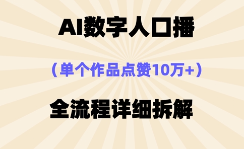 AI数字人口播，单个作品点赞10万+，操作方法十分简单-沐风资源库
