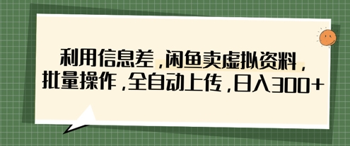 利用信息差，闲鱼卖虚拟资料，批量操作，全自动上传，日入3张-沐风资源库