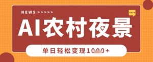 Deepseek制作农村夜景视频，一条视频点赞20W+，单日变现数张-沐风资源库