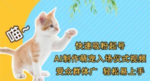 快速吸粉起号，AI制作萌宠入场仪式视频，受众群体广，轻松易上手-沐风资源库