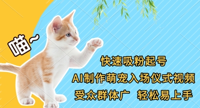 快速吸粉起号，AI制作萌宠入场仪式视频，受众群体广，轻松易上手-沐风资源库