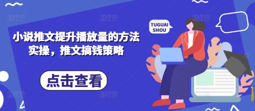 小说推文提升播放量的方法实操，推文搞钱策略-沐风资源库