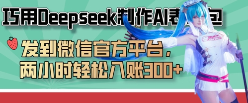 巧用Deepseek制作AI表情包，发到微信官方平台，两小时轻松入账3张+-沐风资源库