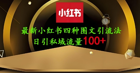 25年最新小红书发布简单图文，单人单号日引流200+创业粉-沐风资源库