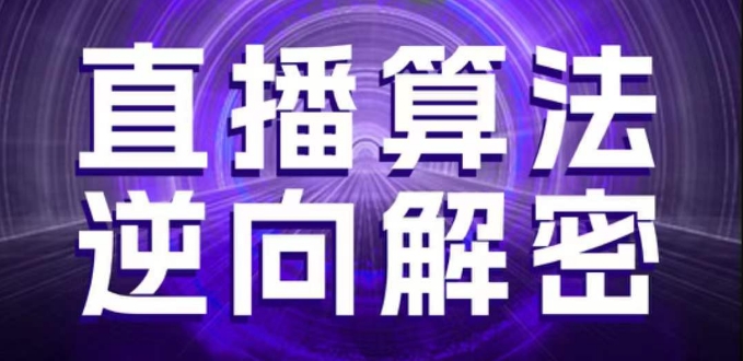 直播算法逆向解密，选品、建模、老号重启、控流、罗盘分析、随心推、正价平播等(更新3月)-沐风资源库