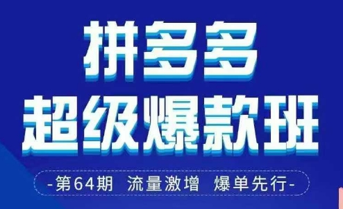 拼多多超级爆款班64期线下课资料3月28-29号pdf和思维导图-沐风资源库