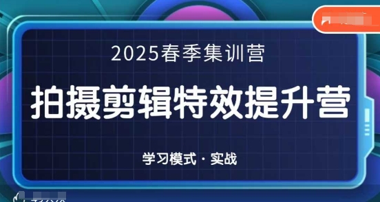 2025春季拍剪全能集训营，拍摄剪辑特效提升营-沐风资源库