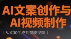 AI文案创作与AI视频制作实战课,从文案生成到智能视频-沐风资源库