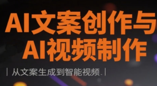 AI文案创作与AI视频制作实战课,从文案生成到智能视频-沐风资源库