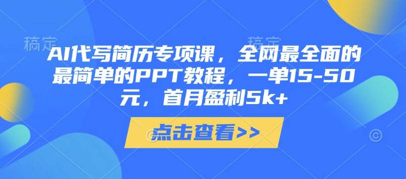 AI代写简历专项课，全网最全面的最简单的PPT教程，一单15-50元，首月盈利5k+-沐风资源库