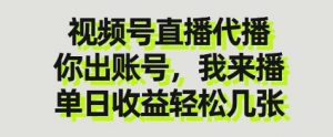 视频号直播代播，你出账号我来播，单日收益轻松几张【揭秘】-沐风资源库