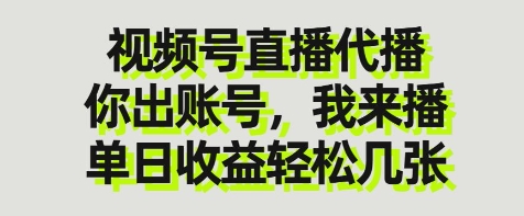视频号直播代播，你出账号我来播，单日收益轻松几张【揭秘】-沐风资源库