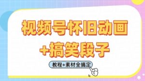 视频号怀旧动画+搞笑段子，轻松日入4张，只需会剪辑，教程+素材全搞定-沐风资源库