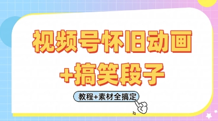 视频号怀旧动画+搞笑段子，轻松日入4张，只需会剪辑，教程+素材全搞定-沐风资源库