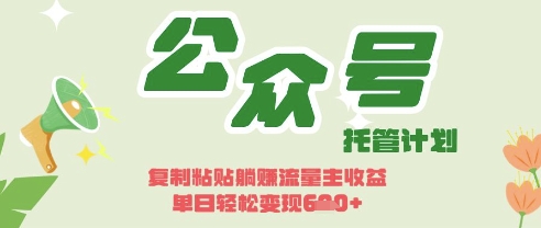 开启躺Z模式，Deepseek+公众号流量主，日入3张【揭秘】-沐风资源库