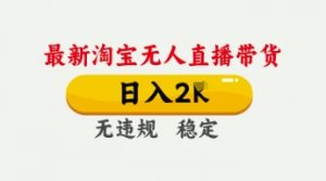 4月最新淘宝无人直播带货，日入数张，不违规不封号，独家技术，操作简单【揭秘】-沐风资源库