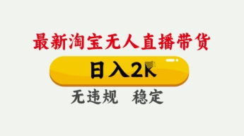 4月最新淘宝无人直播带货，日入数张，不违规不封号，独家技术，操作简单【揭秘】-沐风资源库