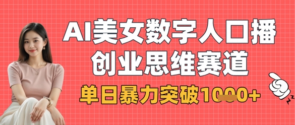 AI美女数字人口播商业思维赛道，单日暴力突破1k+-沐风资源库