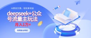 deepseek+公众号流量主玩法，ai原创，月入1w+-沐风资源库