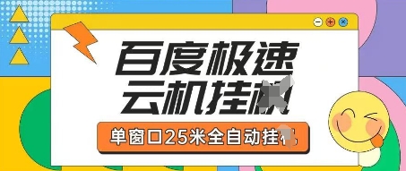 百度极速云机掘金项目玩法，单窗口25米全自动运行-沐风资源库