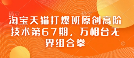 淘宝天猫打爆班原创高阶技术第67期，万相台无界组合拳-沐风资源库