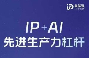25年自然流AI智能体线下课程，IP+AI先进生产力杠杆(官方笔记+全套课件+完整录音)-沐风资源库