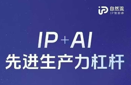 25年自然流AI智能体线下课程，IP+AI先进生产力杠杆(官方笔记+全套课件+完整录音)-沐风资源库