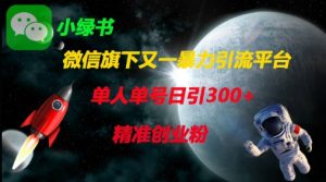微信旗下又一暴力引流平台，单人单号日引300+精准创业粉-沐风资源库