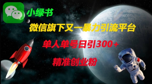 微信旗下又一暴力引流平台，单人单号日引300+精准创业粉-沐风资源库