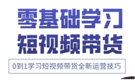 快手运营+高阶剪辑实战课，0到1学习短视频带货全新运营技巧-沐风资源库