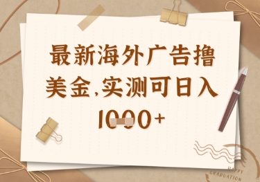 最新海外广告联盟挂机撸美金项目，实测可日入多张【揭秘】-沐风资源库