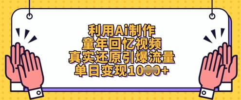 利用Ai制作童年回忆视频，真实还原引爆流量，单日变现数张-沐风资源库