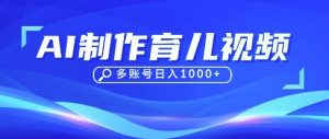 DeepSeek玩转育儿赛道,10来条视频涨粉几W,单日稳定变现1k+-沐风资源库