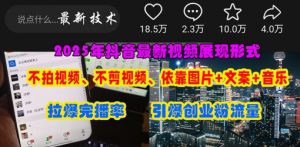 抖音最新视频展现形式，不拍视频、不剪视频、依靠图片+文案助推热门，引爆创业粉-沐风资源库