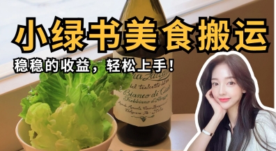 微信小绿书美食搬运，稳稳的收益，轻松上手-沐风资源库