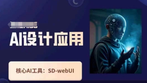 Ai设计应用课，​SD-webui工作原理使用技巧-沐风资源库