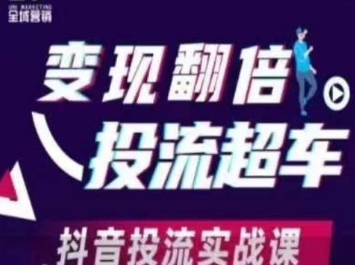 变现翻倍投流超车，​抖音投流实战课-沐风资源库