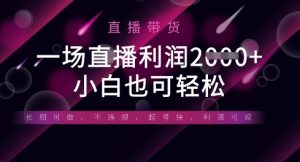 半无人直播带货，一场利润数张，适合所有平台玩法，小白也可轻松-沐风资源库