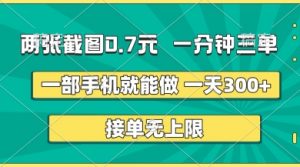 两张截图，一分钟三单，接单无上限，一部手机就能做，一天5张【揭秘】-沐风资源库