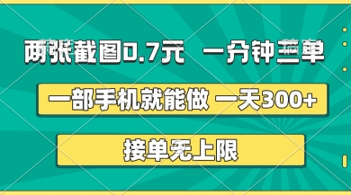 两张截图，一分钟三单，接单无上限，一部手机就能做，一天5张【揭秘】-沐风资源库