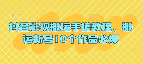抖音影视搬运手搓教程，搬运新号10个作品必爆-沐风资源库
