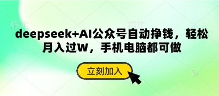deepseek+AI公众号自动挣钱，轻松月入过W，手机电脑都可做-沐风资源库