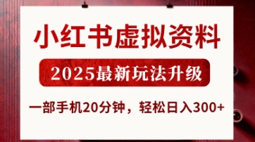 小红书虚拟资料，2025最新玩法升级，一部手机20分钟，轻松日入3张【揭秘】-沐风资源库