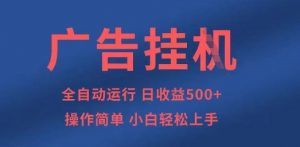广告挂G全自动5张+项目，操作简单，小白轻松上手【揭秘】-沐风资源库