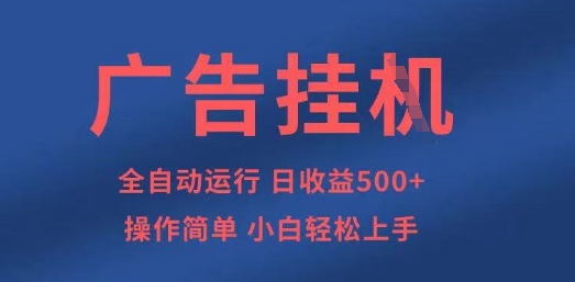 广告挂G全自动5张+项目，操作简单，小白轻松上手【揭秘】-沐风资源库