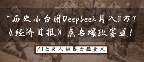 历史小白用DeepSeek月入3W？《经济日报》点名爆款赛道！-沐风资源库