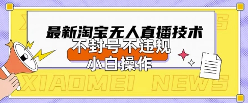2025年淘宝无人直播带货10.0.全新技术,不违规,不封号,纯小白操作,日入数张【揭秘】-沐风资源库