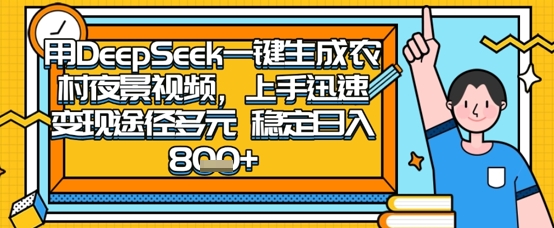 2025怀旧热门赛道，用DeepSeek制作夜晚农村视频，一部手机，操作简单，变现多元，稳定日入数张-沐风资源库